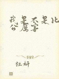 我是不是比你老公厉害