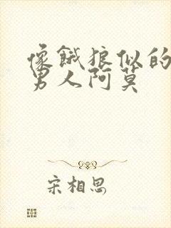 像饿狼似的三个男人阿莫