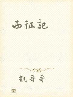 西征记