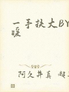 一手扶大BY泱暖