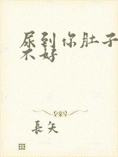 尿到你肚子里好不好