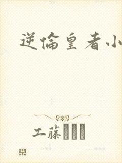 逆伦皇者小说