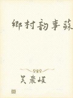 乡村韵事苏颖儿