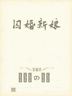 囚婚新娘