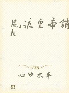 风流皇帝销魂夜h