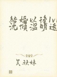 结婚以后1v1沈倾温明远