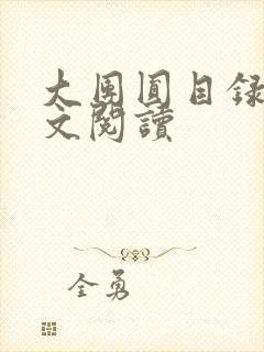 大团圆目录及全文阅读