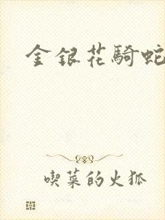 金银花骑蛇难下