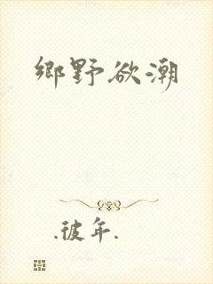 乡野欲潮