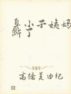 臭小子姨妈腰快断了