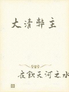 大清弊主
