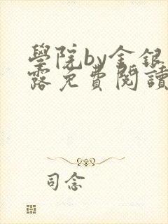 学院by金银花露免费阅读