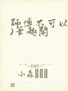 师傅不可以(限)笔趣阁