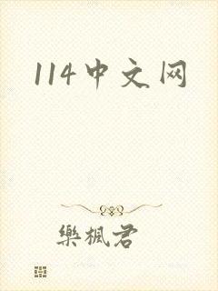 114中文网