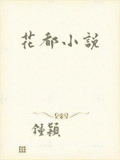 花都小说