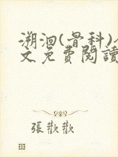 溯洄(骨科)全文免费阅读