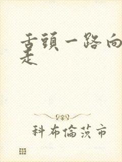 舌头一路向下游走