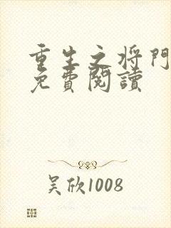 重生之将门毒后免费阅读