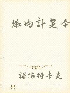 炖肉计是今海棠