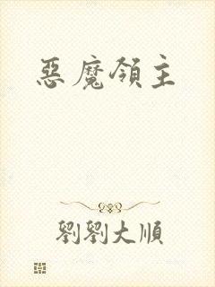 恶魔领主
