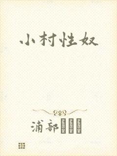 小村性奴