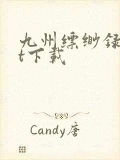 九州缥缈录txt下载