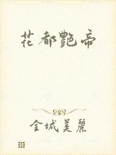 花都艳帝