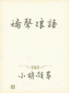 娇声浪语