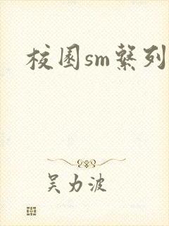 校园sm系列h