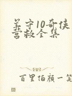 羊守10奇侠大营救全集