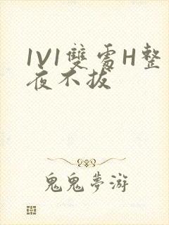 1V1双处H整夜不拔