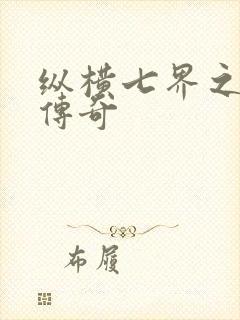 纵横七界之魔帝传奇