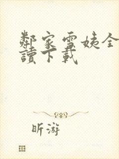 邻家雪姨全文阅读下载