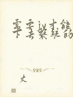 需要jy才能活下去系统的小说