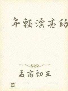 年轻漂亮的后妈