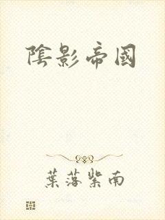 阴影帝国