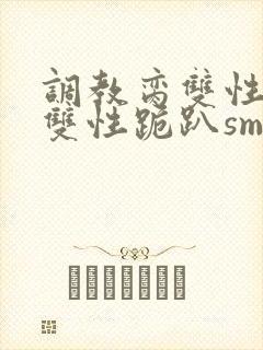 调教脔双性美人双性跪趴sm