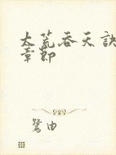 太荒吞天诀最新章节