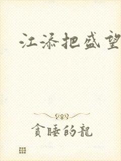 江添把盛望顶哭