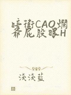 暗卫CAO烂王爷屁股眼H
