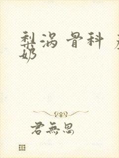 梨涡 骨科 产奶