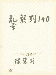 乱系列140 章