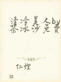 清冷美人by抹茶冰沙免费阅读