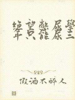 绝望憋尿学校一年只能尿三次