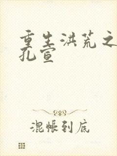 重生洪荒之逍遥孔宣