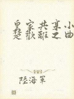 皇家共享小公主楚欢离之曲