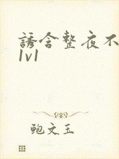 诱含整夜不拔h1v1