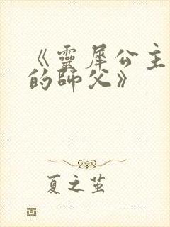 《灵犀公主和她的师父》