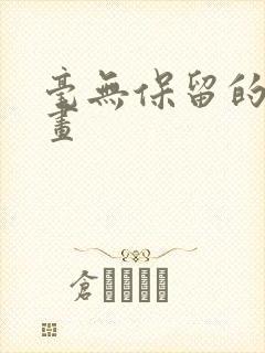 毫无保留的她漫画