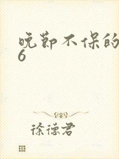 晚节不保的妈妈6